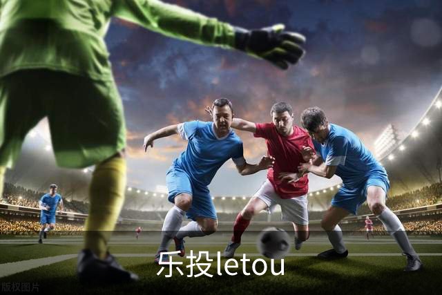乐投letou